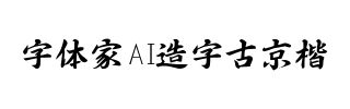 字体家AI造字古京楷