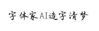 字体家AI造字清梦