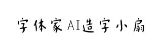 字体家AI造字小扇