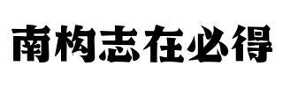 南构志在必得