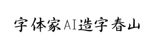 字体家AI造字春山