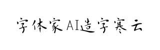 字体家AI造字寒云