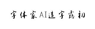 字体家AI造字露初