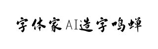 字体家AI造字鸣蝉