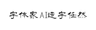 字体家AI造字任然