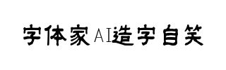 字体家AI造字自笑