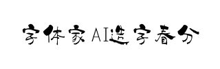 字体家AI造字春分