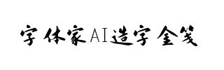 字体家AI造字金笺