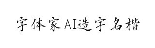 字体家AI造字名楷