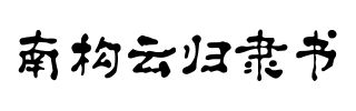 南构云归隶书