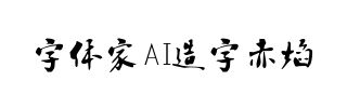 字体家AI造字赤焰
