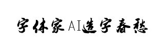 字体家AI造字春愁