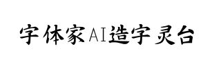 字体家AI造字灵台