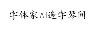 字体家AI造字琴间