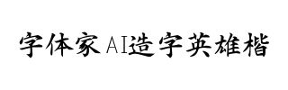 字体家AI造字英雄楷