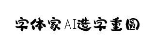 字体家AI造字重圆