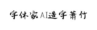 字体家AI造字萧竹