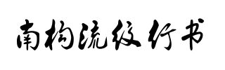 南构流纹行书