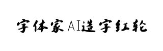 字体家AI造字红轮