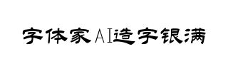 字体家AI造字银满