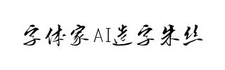 字体家AI造字朱丝