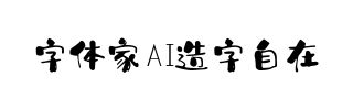 字体家AI造字自在