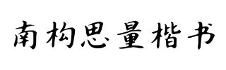南构思量楷书