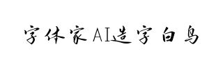 字体家AI造字白鸟