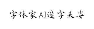 字体家AI造字夭姿