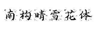 南构晴雪花体