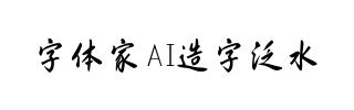 字体家AI造字泛水