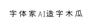 字体家AI造字木瓜