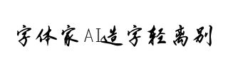 字体家AI造字轻离别