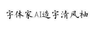 字体家AI造字清风袖