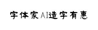 字体家AI造字有惠