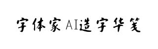 字体家AI造字华笺