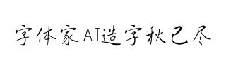 字体家AI造字秋已尽