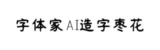 字体家AI造字枣花