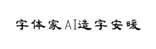 字体家AI造字安暖