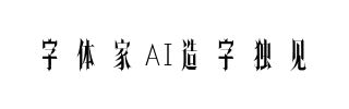 字体家AI造字独见