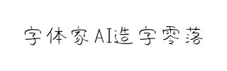 字体家AI造字零落