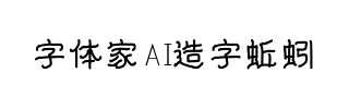 字体家AI造字蚯蚓
