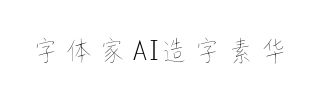 字体家AI造字素华