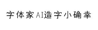 字体家AI造字小确幸