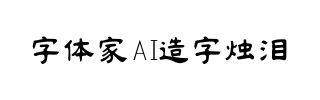 字体家AI造字烛泪
