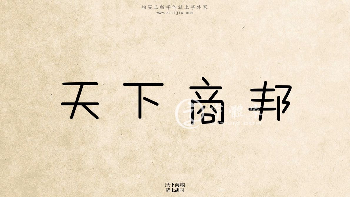 天下商邦猫七胡同在线生成各种成语搜索结果-字体家官网