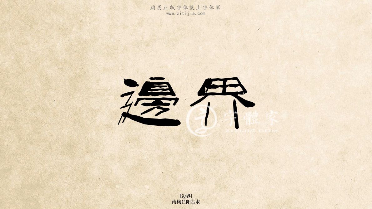 边界南构吕阳古隶在线生成各种成语搜索结果-字体家官网
