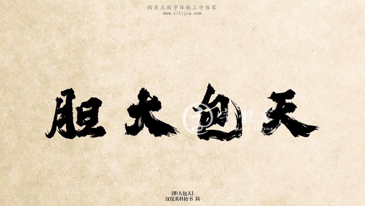 胆大包天