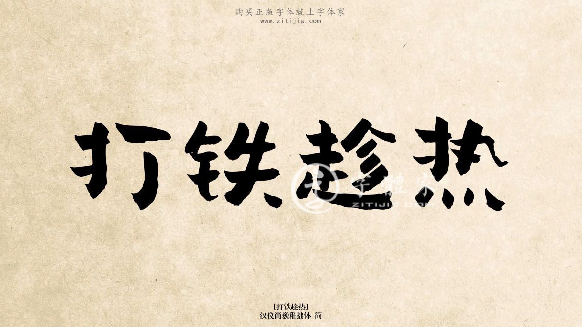 打铁趁热