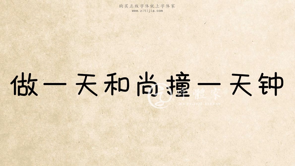 做一天和尚撞一天钟
